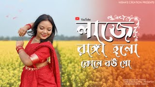 Laje Ranga Holo Kone Bou Go 🥰😘🔥| Dol Dol Doloni Ranga Mathay Chiruni | Bangla Gaan | Biyer Gaan