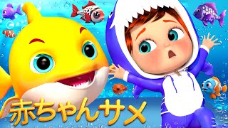 かわいいベイビーシャーク – 子ども向けの楽しい歌 - 童謡とキッズソング - 子供向け - バナナ手話漫画 #cocomelon #babyshark