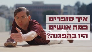 איך סופרים את כמות האנשים בהפגנה? | כאן מסבירים