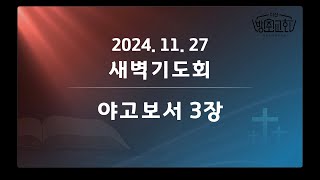 241127 다산방주교회 새벽기도회