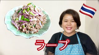 【ひらがなレシピ】エドと タイ料理(りょうり) #19 ラープ