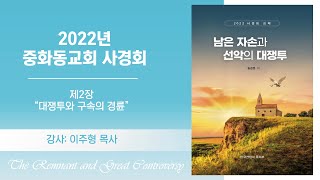 2022.01.11. 중화동교회 사경회