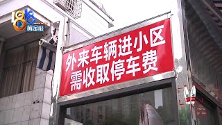 【1818黄金眼】小区停车困难，其中不少“外来”？