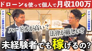 【ドローンで月収100万】やることをしっかりやれば、個人で稼ぐことができます！