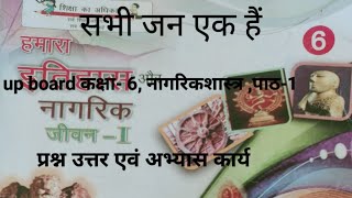 up board, कक्षा 6, नागरिक शास्त्र-पाठ 1 ( सभी जन एक हैं) प्रश्नोत्तर एवं अभ्यास कार्य