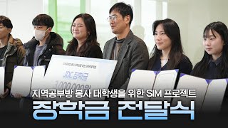 지역공부방 봉사 대학생 대상 SIM 프로젝트 장학금 전달식