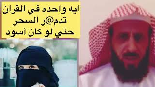 متصلة عندها سحر والشيخ يعطيها ايه واحد في القران تكررها وتمحي السحر حتي لو حان أسود