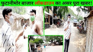 Jharkhand barharwa Prakhand फुटानीमोर बाजार लॉकडाउन का असर पूरा खबर। Bhutani Mor Bajar ahmj news hmj