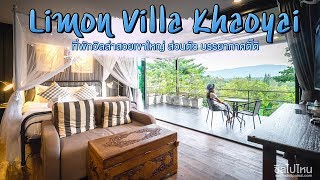 Limon Villa Khaoyai วิลล่าเขาใหญ่ บรรยากาศส่วนตั๊ว ส่วนตัว เห็นแล้วต่อมเที่ยวกำเริบ!