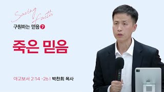 [박찬희 목사] 구원하는 믿음 ⑦ 죽은 믿음 | ICC마가 | 2023.11. 05