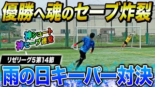 【リゼリーグ5第14節】優勝へ魂のセーブ•神キック連発！雨の日シュート対決がスーパープレー連発でまさかの結末に！！！