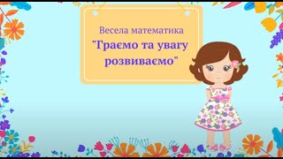 Весела математика \