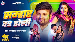 #Video | सम्हार द होली | #Ranjit Singh, #Srishti Bharti | Samhar Da Holi | New Bhojpuri Holi Song