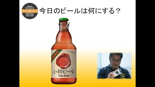 小樽ビール スローブリュー　～醸造家のビール解説～