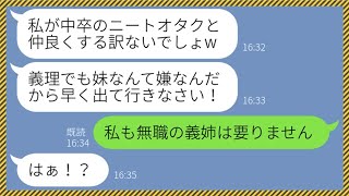 【LINE】中卒で実家住みの義妹を引きこもりニートと見下し家から追い出す兄嫁「お荷物は出て行って！」→寄生虫扱いする勘違い女に予想外の真実を教えてやった結果...w【総集編】