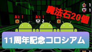 【パズドラ】11周年記念コロシアム！　未知との遭遇　破滅級【アシスト無効】