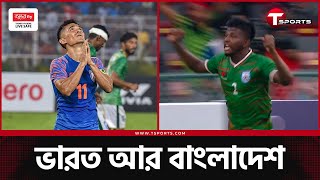 মনে মনে ভারতকেই চাইছিলেন বাংলাদেশ কোচ | Bangladesh Football | T Sports