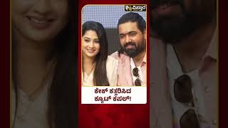 Tharun Sudhir And Sonal Marriage Update | ಮದುವೆ ಕುರಿತು ಸೋನಲ್, ತರುಣ್ ಸುಧೀರ್ ಪ್ರೆಸ್‌‌ಮೀಟ್