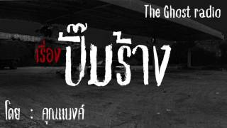 The Ghost radio : เรื่อง ปั๊มร้าง - โดยคุณแบงค์