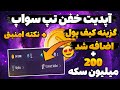 آپدیت جدید تپ سواپ 😍😱 آموزش وصل کردن تون کیپر به تپ سواپ با نکات مهم | 200 میلیون سکه رایگان تپ سواپ