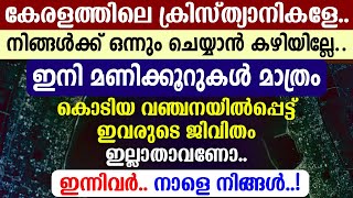 🔴കേരളത്തിലെ ക്രിസ്ത്യാനികളേ🔴നിങ്ങള്‍ക്ക് ഒന്നും ചെയ്യാന്‍ കഴിയില്ലേ🔴ഇനി മണിക്കൂറുകള്‍ മാത്രം