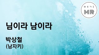 님이라 남이라 - 박상철 (남자키Bbm) 여기MR / Karaoke / Music / 노래방