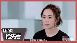 《演员请就位》【第四期预告】阿娇演绎《阮玲玉》悲情人生，明道助演超默契