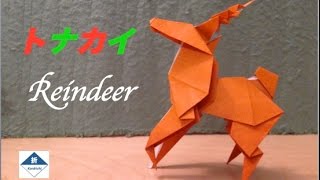 Origami Reindeer Tutorial　トナカイの折り方（簡単だけどとってもリアル）