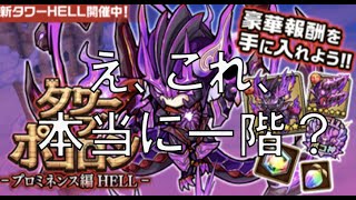 [ポコダン][ステージギミック解説]こんなにむずいのに一階！？最凶難易度プロミネンスHELLタワー一階解説