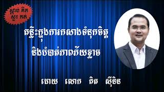 គន្លឹះក្នុងការកសាងទំនុកចិត្ត និងបំបាត់ភាពភ័យខ្លាច HD