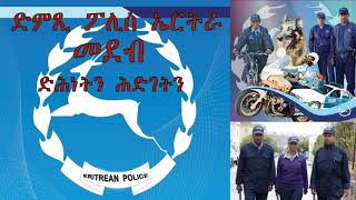 DimTsi Hafash Eritrea/ድምጺ ሓፋሽ ኤርትራ: ህዝብን ፖሊስን - 11-15-2019