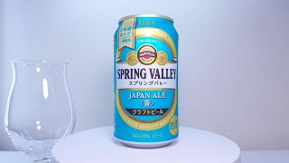 キリンビール　SPRING VALLEY_JAPAN ALE〈香〉(2023~)