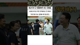 해군으로 군 생활하면서 겪은 오해들