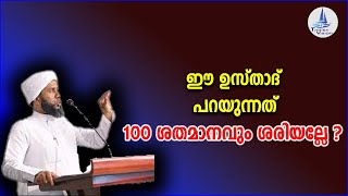 100 ശതമാനവും ശരിയല്ലേ ? / ഈവാക്കുകൾ  / THATHOOR IBRAHIM SAQAFI