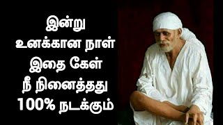 இன்று உனக்கான நாள் இதை கேள் நீ கேட்டது 100% நடக்கும் / Sai Baba Advice || Motivational Speech