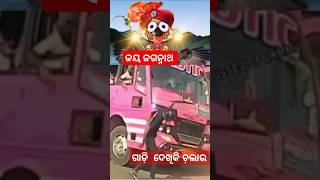 ଜୟ ଜଗନ୍ନାଥ ଭରସା #youtubeshorts #odia #video 😭🙏