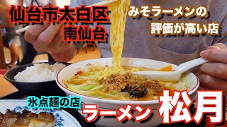 【宮城ラーメン５９】仙台市太白区「氷点麺の店ラーメン松月」さんにお邪魔して、みそラーメンを食べてきました。ramen review【南仙台駅】