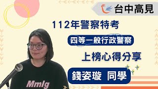 【台中高見】112年警特四等一般行政警察上榜生─錢姿璇同學心得分享