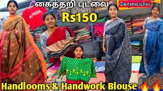 கோவையில்!! New Shop கைத்தறி பட்டுப் புடவைகள்  100% Pure Handloom Sarees | Single peice Available