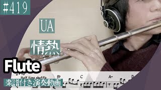 UA「情熱」をフルートで演奏 楽譜 コード 付き演奏動画