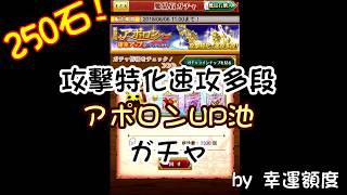 【劍魔ログレス】新攻擊特化高速多段《アポロン》狙い!!