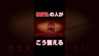 #shorts 【SAIKO NO SUTOKA】99%の人がこう答える