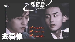 张哲瀚|張哲瀚|Zhang ZheHan 去爱你-废墨墨 徐晋（现代）vs张泯