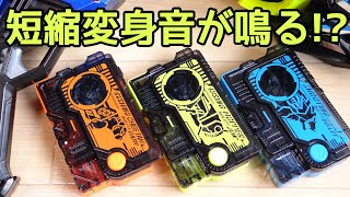 【検証】SG版プログライズキーで短縮変身音遊びができるらしい！3ライダーで変身検証レビュー！