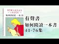 有聲書 如何閱讀一本書41 76