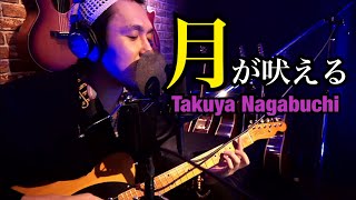 長渕剛COVER「月が吠える」【エレキで弾き語り】