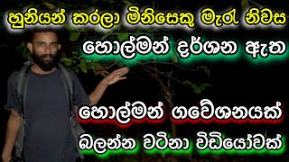 හුනියන් කර මැරු ආත්මය සොයා ගිය ගවේශනය