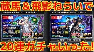 【モンスト】幽遊白書コラボガチャ！蔵馬＆飛影ねらいで２０連！！