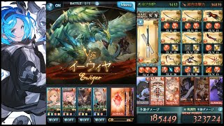 【グラブル】六竜討伐戦『イーウィヤ(翠)』10ターン ソルレムナント 5凸