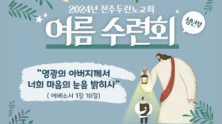 2024 여름수련회 1강 - 성경은 무엇인가? [전주두란노교회 윤봉숙사모님]